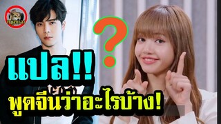 แปล!! ลิซ่า?เมนเทอร์ร่วม got7 exo?#lisa#ลิซ่า#blackpink