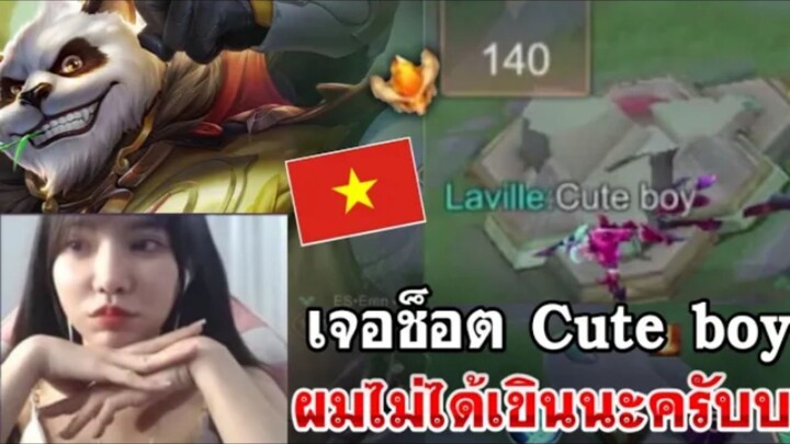 ROV : เจอช็อต Cute boy ผมไม่ได้เขินนะครับ!ทุกคนนน 🙈สตรีมเมอร์สาวเวียดนาม