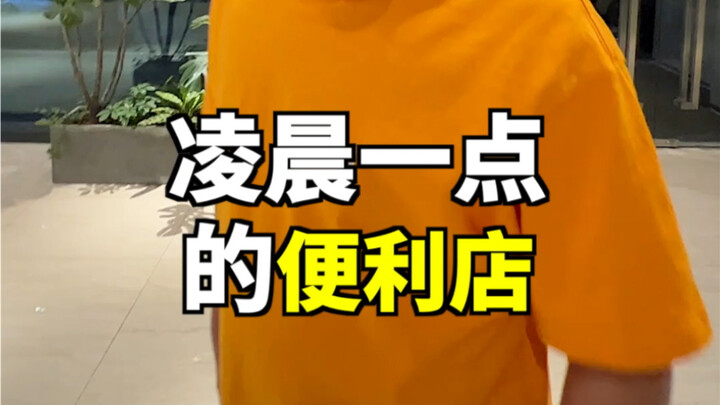 รีวิวร้านสะดวกซื้อตีหนึ่ง