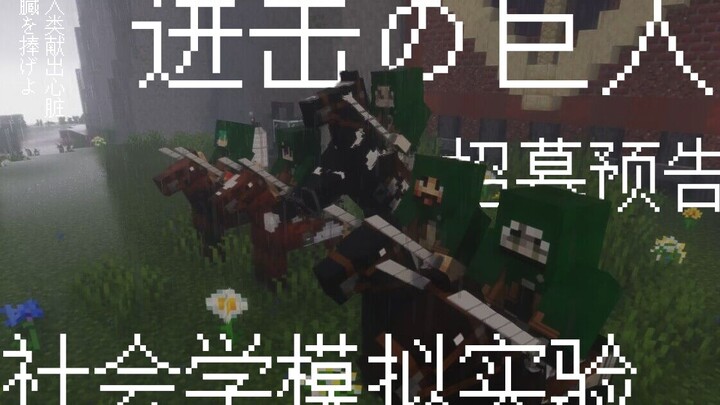 [MC]进击的巨人-社会模拟 开始吧！属于我们的战斗！