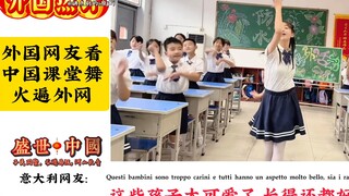 外国网友看中国课堂舞火遍外网#校园生活 #孩子们棒棒哒#阳光课堂#外网热评
