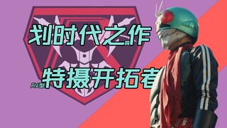 【新假面骑士吐槽】很喜欢一句评论：特摄AV