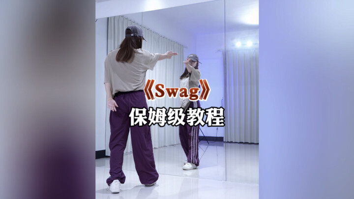 《swag》elex编舞 保姆级教程第一节