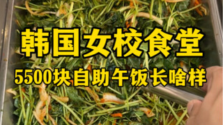 What does the 5,500 yuan buffet lunch in a Korean girls’ school cafeteria look like?