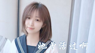 【翻唱】生きていたんだよな，她曾活过啊。