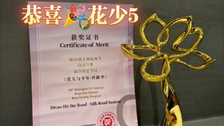 恭喜🎉花少5荣获白玉兰最佳综艺！！！😭