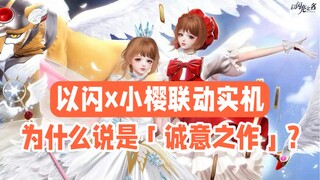 以闪亮之名小樱联动实机还有这些细节！不抽真的会后悔【以闪亮之名】