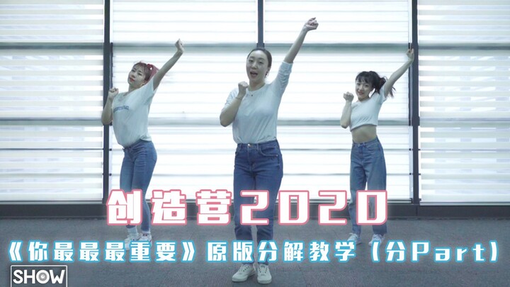 รายการสร้างสรรค์ 2020 | สอนแยกท่าเต้นต้นฉบับของเพลงธีม “เธอสำคัญที่สุด” (แบบแบ่งเป็นพาร์ท)