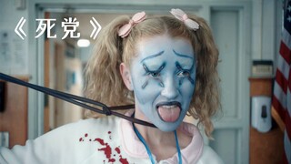 女孩结实了一个诡异网友，没想到竟被对方洗脑控制！《死党》