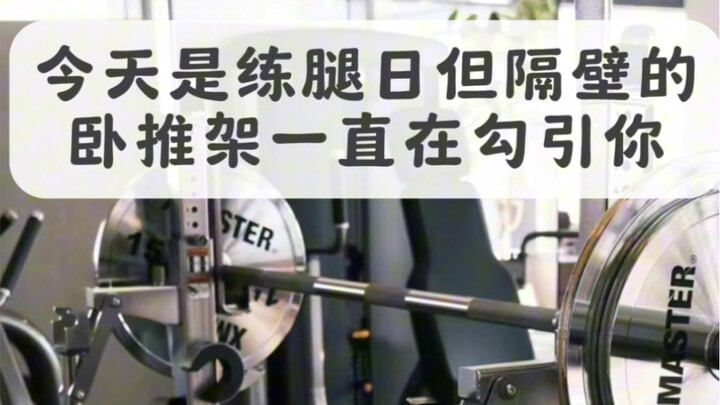วันนี้เป็นวันฝึกขา แต่แท่นดัมเบลข้างๆ กลับคอยยั่วยวนคุณอยู่เรื่อยเลย...