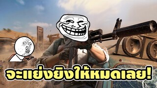 ยิงจนเพื่อนต้องร้องขอยิงบ้าง เดือดมาก! - PUBG Mobile