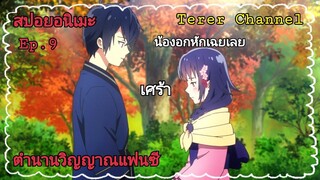 [สปอยอนิเมะ]ตำนานวิญญาณแฟนซี Ep.9 | Seirei Gensouki | Terer Channel