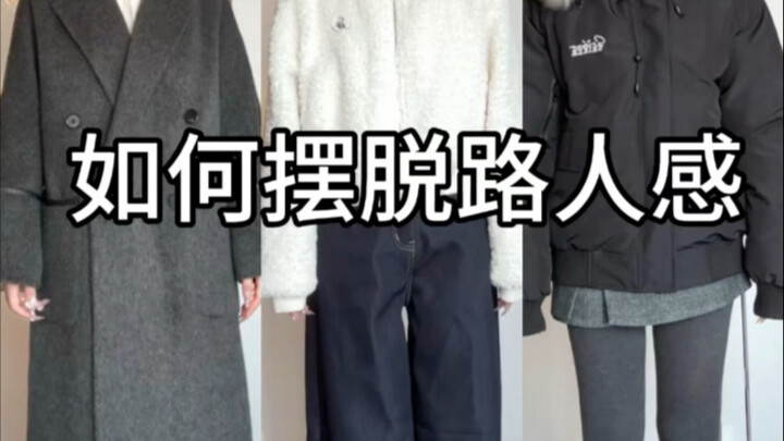 แนวคิดการแต่งตัวด้วยเสื้อผ้าพื้นฐาน