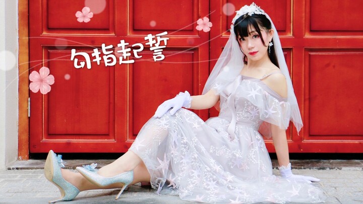 【MIKO喵酱】-勾指起誓❀【生日作】感谢大家的陪伴，我承诺会坚持努力走下去的~