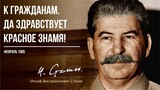 Сталин И.В. — К гражданам. Да здравствует красное знамя! (02.05)