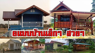 6แบบบ้านเล็กๆ | กระทัดรัด ยกพื้น | ใว้อยู่สวน อยู่นา |