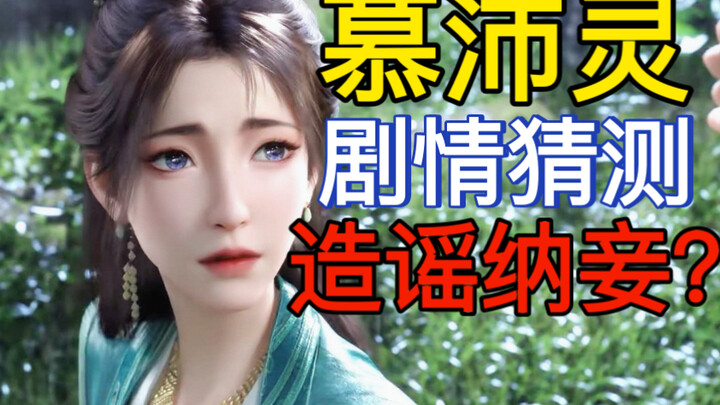 [Mortals Episode 158] Trailer Analysis: Did Mu Peiling really spread rumors about a concubine? Who w
