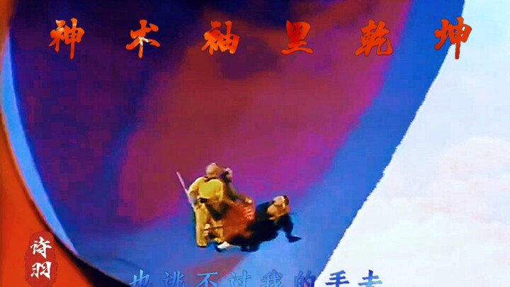 长生不老神仙府，与天同寿道人家，好大的口气！
