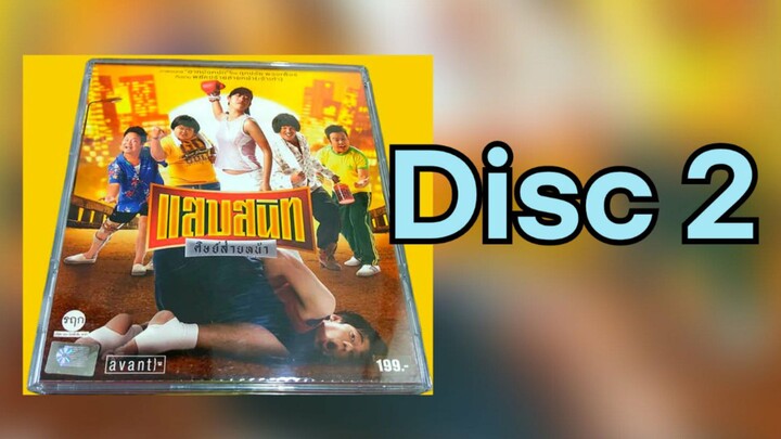 แสบสนิท ศิษย์ส่ายหน้า 2006 (DISC 2)