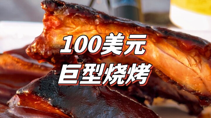 How much meat can you get for $100 at an American barbecue restaurant? Is it worth it?