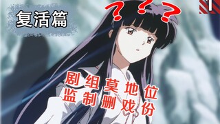 【漫画桔梗】删删删？！桔梗复活时漫画魔改的骚操作，枫婆婆你怎么回事？第一回