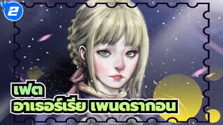 เฟต|PS/ดิจิไทเซอร์ บอร์ด] อาเธอร์เรีย เพนดรากอน_2