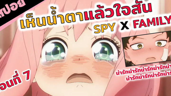สปอยอนิเมะ น่ารักไม่ไหวแล้วโว้ยยยยยย💕! (spy x family สปายแฟมิลี่ ตอนที่ 7)