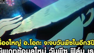 อโอดะ จะจบวันพีซในอีก3ปี และ อัพเดทข้อมูลใหม่ วันพีซ ฟิล์ม เรด