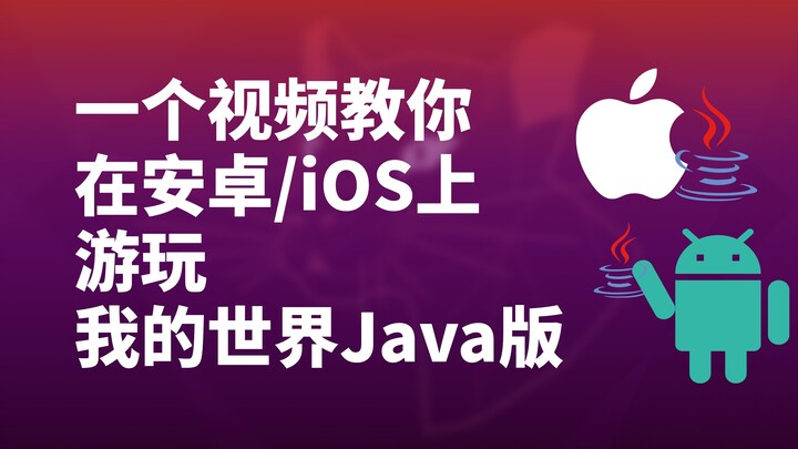 كيف تلعب نسخة Minecraft Java على أندرويد وiOS؟ | دليل تثبيت Minecraft Java على أندرويد/iOS