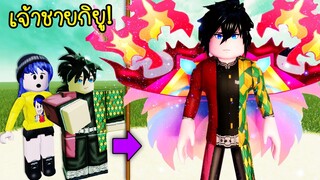 กิยูเสาหลักวารีสุดหล่อ..กลายร่างเป็นเจ้าชายกิยูมีปีกสวยงาม! | Roblox Prince Giyu