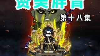 【赞美胖青18】这个世界终究还是癫了！