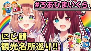 【マイクラ】 #ろあひまいくら ‼にじ鯖観光するでよ!!【夢月ロア/本間ひまわり】