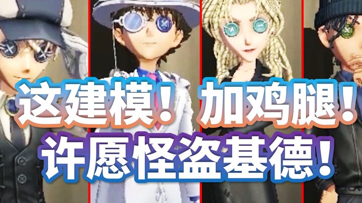 🔊 Pemodelan ini! Tambahkan kaki ayam! Buatlah permohonan untuk Kaitou Kidd!