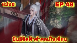 สปอยเมะ! ฝืนลิขิตฟ้าข้าขอเป็นเทพเซียน EP 48  ล่าสุด (พระเอกโคตรเทพ) ( Renegade Immortal )