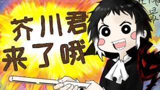 〖文豪野犬描改手书〗芥川君来了哦