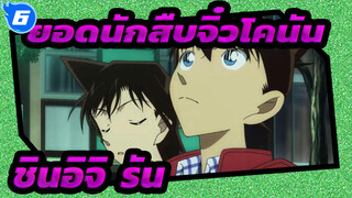 ยอดนักสืบจิ๋วโคนัน | |[EP-1] กลายเป็นนักสืบจิ๋วที่มีชื่อเสียง (ชินอิจิ&รัน)_C6