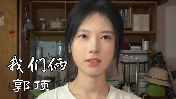 “属于我们俩的，脸庞太天真了”