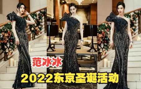 18 ธันวาคม 2022 ฟ่านปิงปิงร่วมงานคริสต์มาสที่พิพิธภัณฑ์นาฬิกาฮันดะ กรุงโตเกียว ประเทศญี่ปุ่น ความสวย