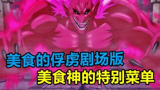【美食的俘虏动画剧场版】跨越七大奇迹饥饿三角！抵达美食之神的特别厨房寻找特别食材食材的真正意义是？