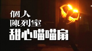 【WOTA艺】个人陈列室 - 甜心喵喵扇【麦子】