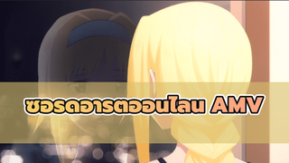 [ซอร์ดอาร์ตออนไลน์] คิริโตะ ฉันคงจะเสียใจหากฉันไม่ได้พบกับนาย AMV