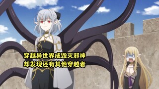 七月新番：男主穿越异世界成毁灭邪神，却不料还有其他游戏穿越者