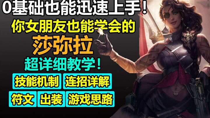 不会玩莎弥拉？1个视频就教会你！莎弥拉大型攻略包教包会，你想知道的关于莎弥拉的所有都在这里！【女友会学院-07】
