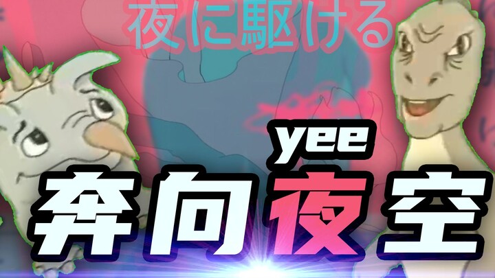 ⚡奔 向 YEE 空⚡ （夜に駆ける）