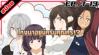 [สปอยอนิเมะ] ไหงมาอยู่นี่ครับคุณครู!? ตอนที่ 7-13 | Nande Koko ni Sensei ga!?