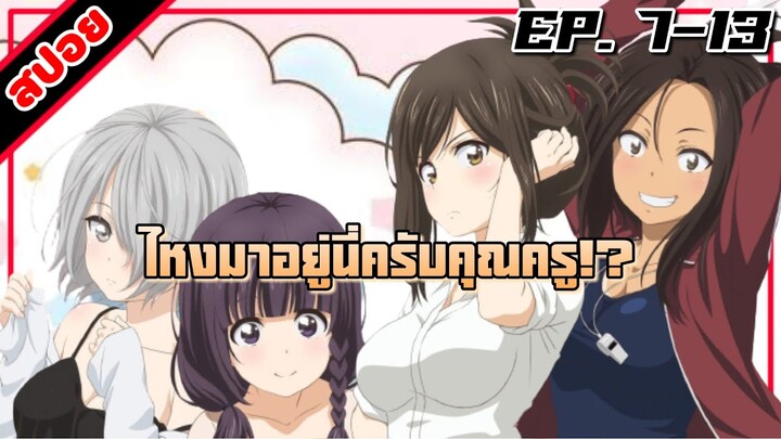 [สปอยอนิเมะ] ไหงมาอยู่นี่ครับคุณครู!? ตอนที่ 7-13 | Nande Koko ni Sensei ga!?