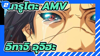 นารูโตะ |【AMV/อิทาจิ อุจิฮะ】ลืมฉันเสียเถอะ นี่เป็นครั้งสุดท้ายแล้ว!!!_2