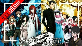 [แนะนำ อนิเมะ] สไตนส์ เกท  Steins Gate