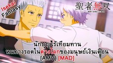 นักบุญไร้เทียมทาน หนทางรอดในต่างโลกของมนุษย์เงินเดือน - Seija Musou: Salaryman, Isekai [AMV] [MAD]