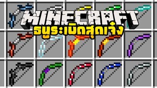 มายคราฟ เมื่อธนูระเบิดสุดเจ๋งอยู่ในมายคราฟ [มอด More Bows 2 Mod  ] Minecraft